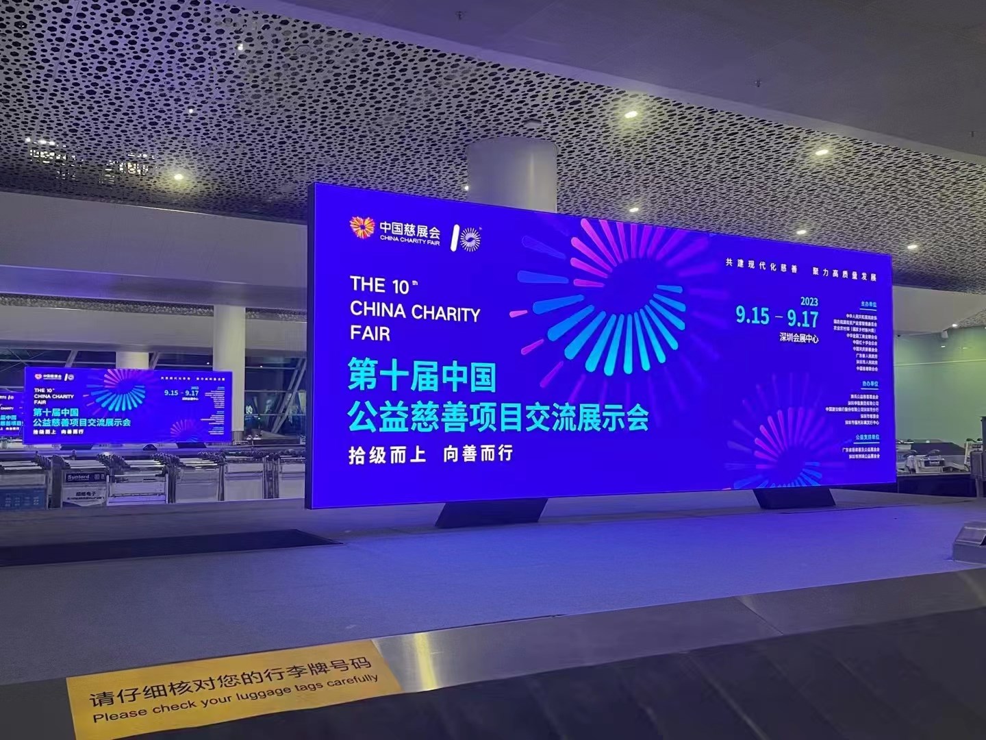 2023年9月15日~17日，第十屆中國慈善項目交流展示會開幕